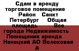 Сдам в аренду  торговое помещение  › Район ­ Санкт Петербург  › Общая площадь ­ 50 - Все города Недвижимость » Помещения аренда   . Ненецкий АО,Волоковая д.